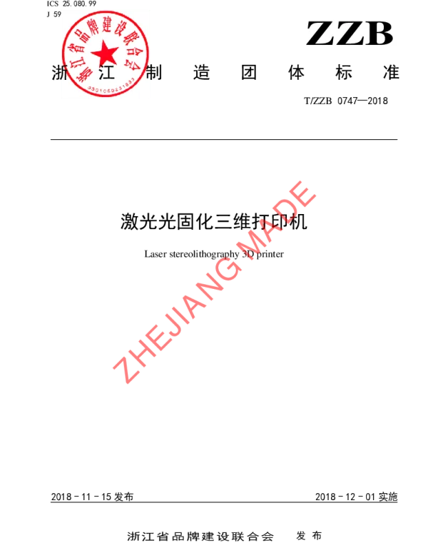 TZZB 0747-2018 激光光固化三维打印机