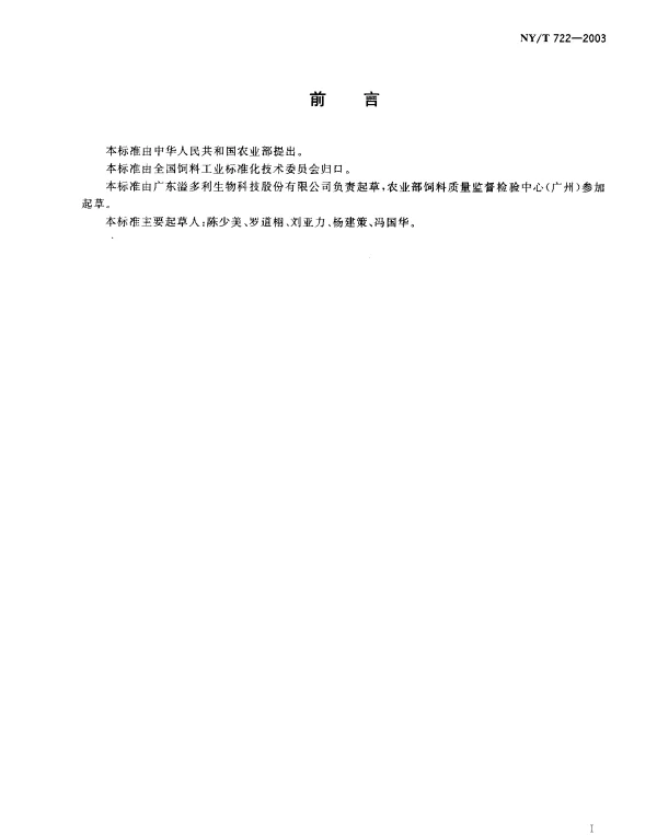 NYT 722-2003 饲料用酶制剂通则
