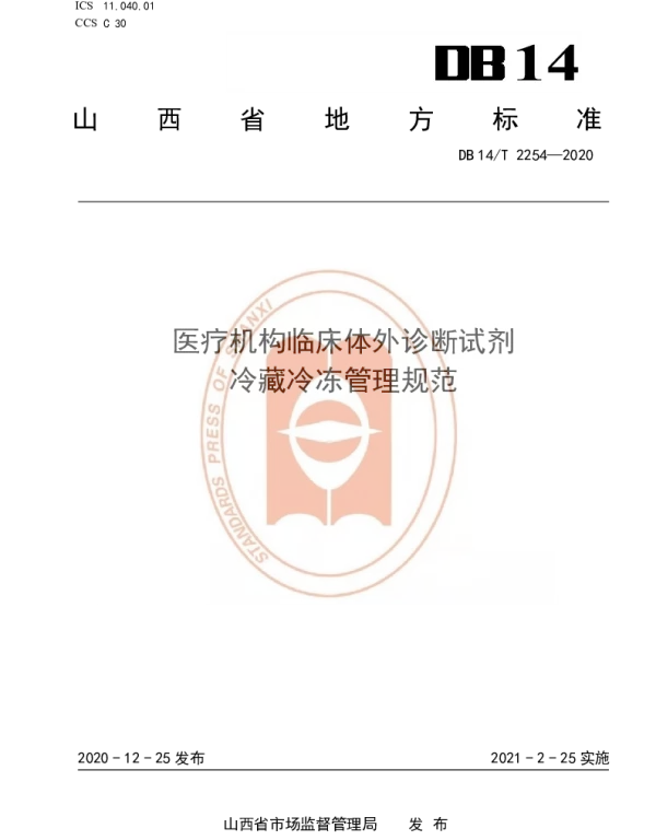 DB14T 2254-2020 医疗机构临床体外诊断试剂冷藏冷冻管理规范