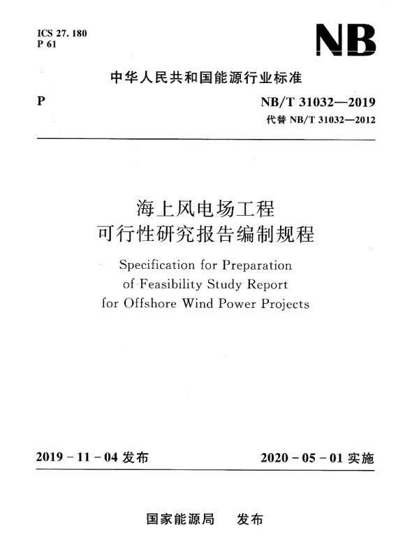 NBT31032-2019海上风电场工程可行性研究报告编制规程