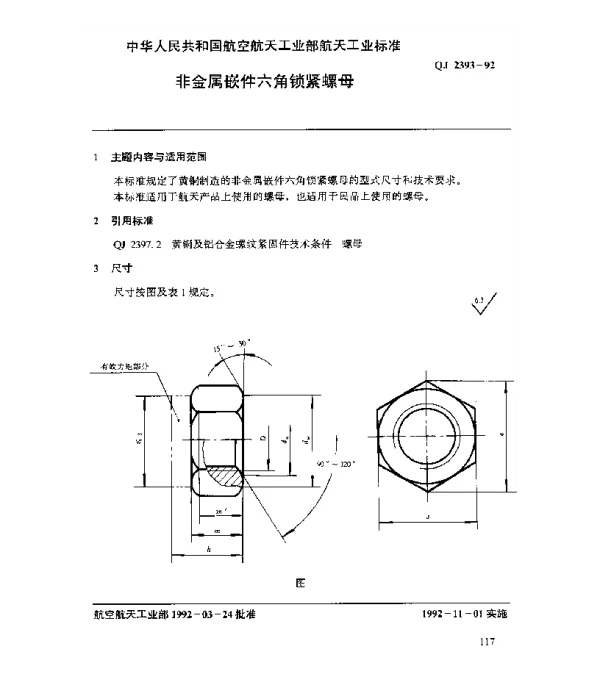 QJ 2393-1992 黄铜及铝合金螺纹紧固件 非金属嵌件六角锁紧螺母