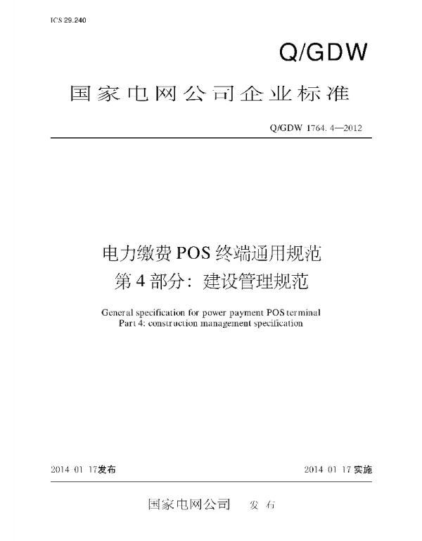 Q_GDW 1764.4-2012 电力缴费POS终端通用规范第4部分：建设管理规范