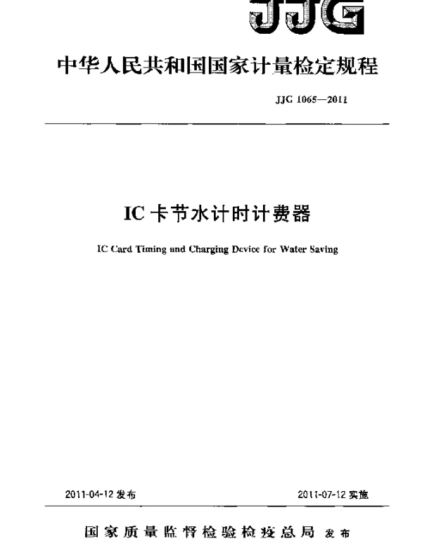 JJG 1065-2011 IC卡节水计时计费器检定规程