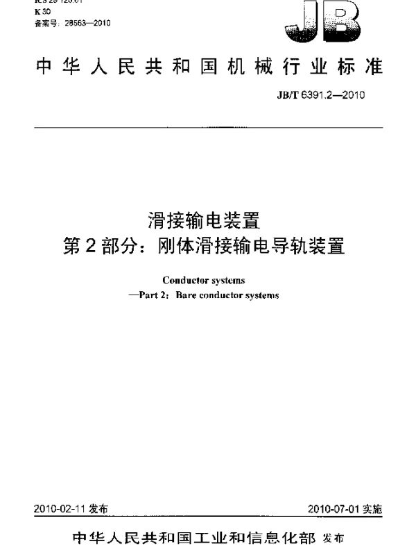 JBT 6391.2-2010 滑接输电装置 第2部分：刚体滑接输电导轨装置