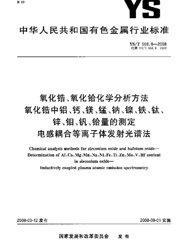 YST 568.8-2008 氧化锆、氧化铪化学分析方法 氧化锆中铝、钙、镁、锰、钠、镍、铁、钛、锌、钼、钒、铪量的测定 电感耦合等离子体发射光谱法