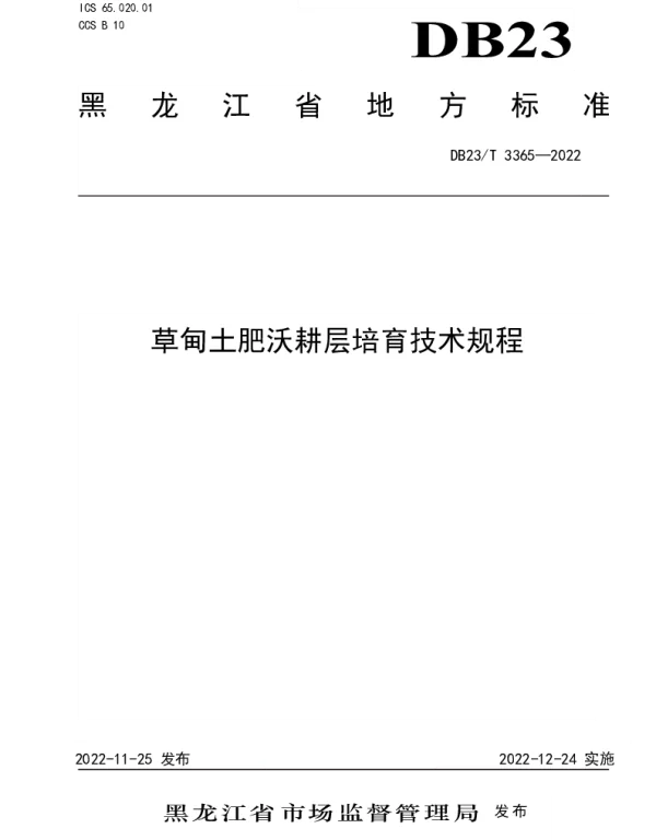 DB23T 3365—2022 草甸土肥沃耕层培育技术规程