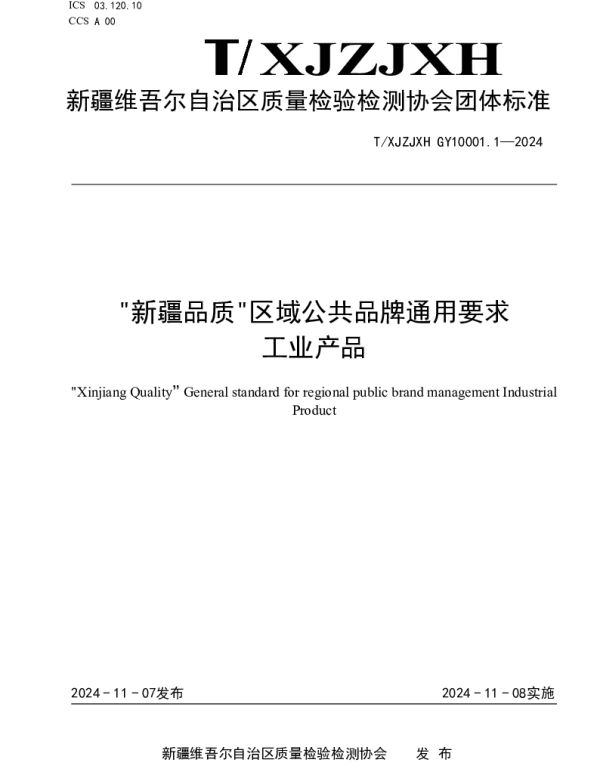 TXJZJXH GY10001.1-2024 新疆品质区域公共品牌通用要求 工业产品