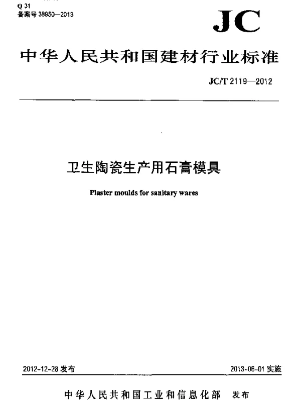 JCT 2119-2012 卫生陶瓷生产用石膏模具