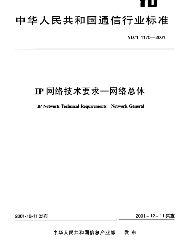 YDT 1170-2001 IP网络技术要求--网络总体