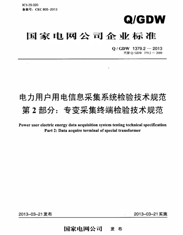 Q_GDW 1379.2-2013 电力用户用电信息采集系统检验技术规范_第2部分：专变采集终端检验技术规范