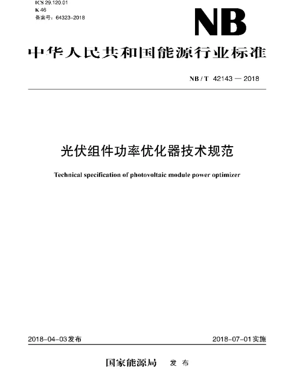 NBT42143-2018光伏组件功率优化器技术规范
