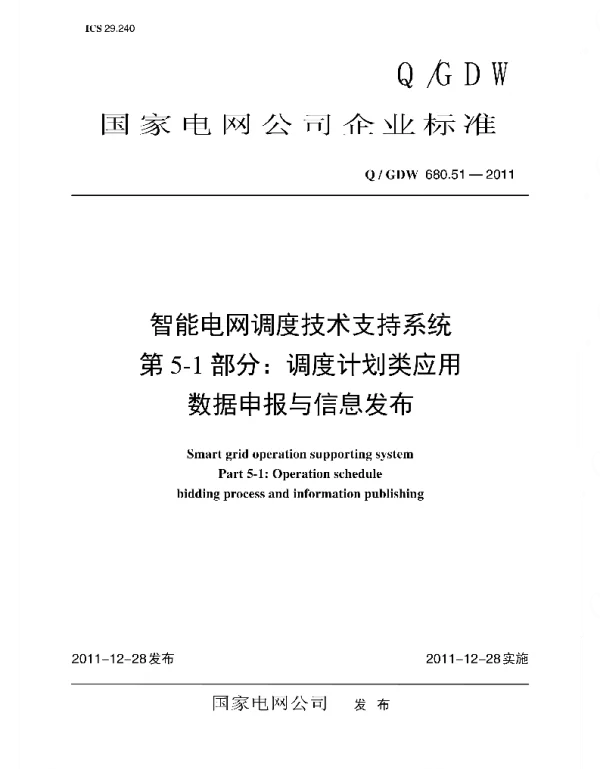 Q_GDW 680.51-2011 智能电网调度技术支持系统_第5-1部分：调度计划类应用_数据申报与信息发布编制说明