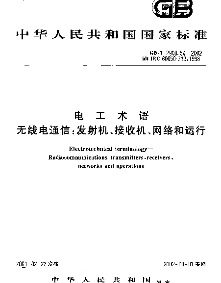 GB 2900.54-2002-T 电工术语 无线电通信 发射机、接收机、网络和运行