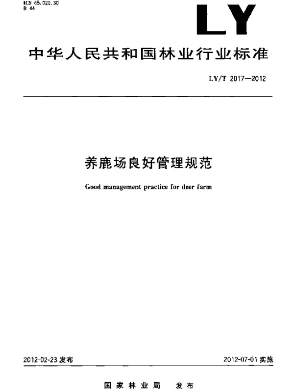 LYT 2017-2012 养鹿场良好管理规范