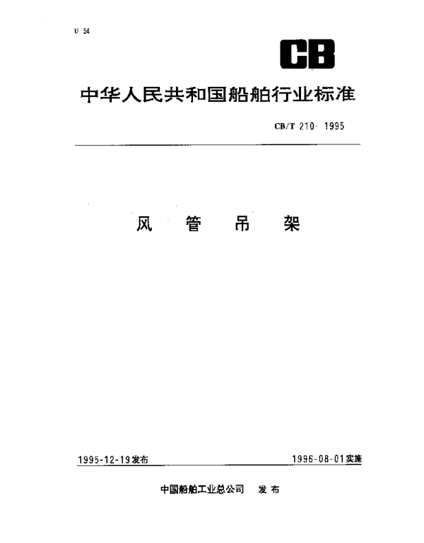 CBT 210-1995 风管吊架