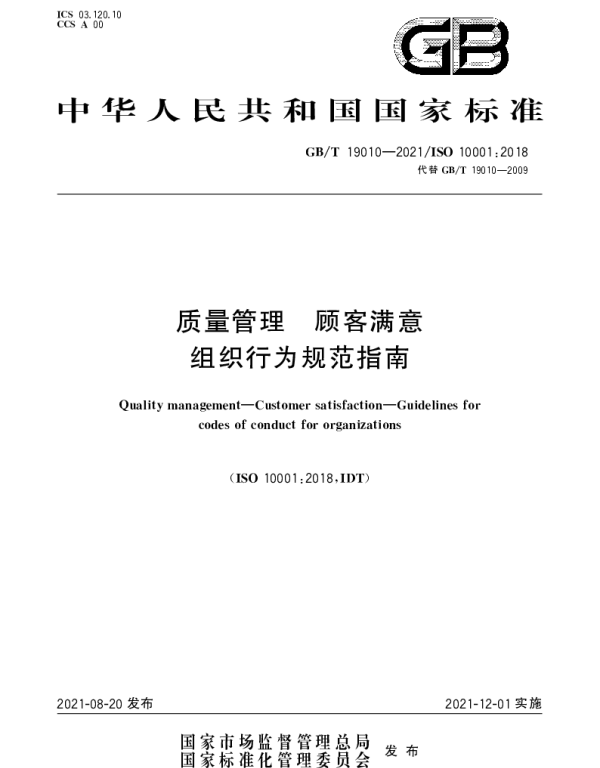 GBT 19010-2021 质量管理  顾客满意  组织行为规范指南
