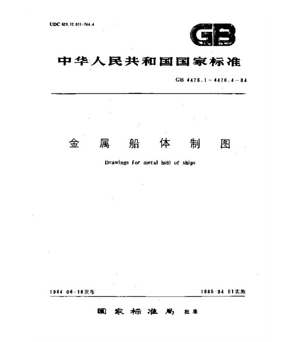 GB 4476.1-1984 金属船体制图一般规定