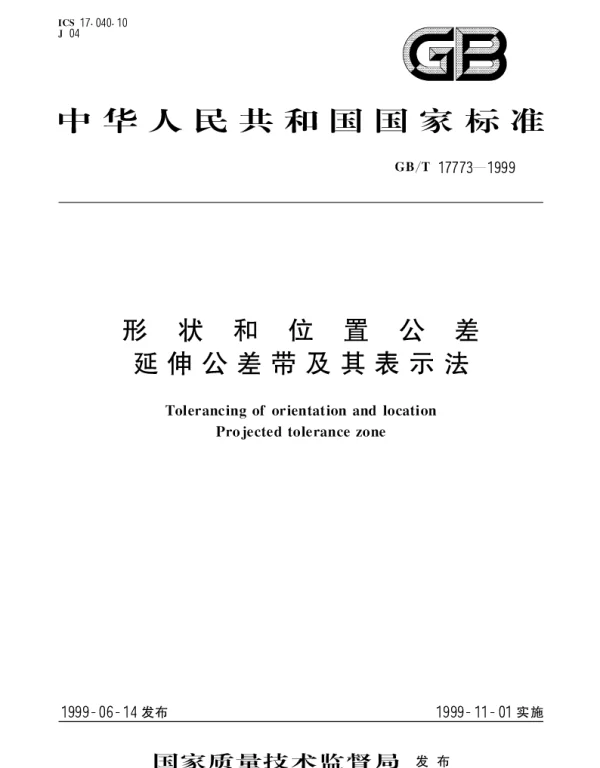 GBT 17773-1999 形状和位置公差 延伸公差带及其表示法