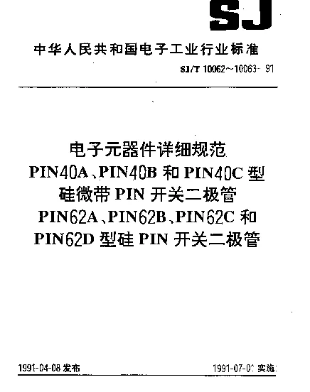 SJT 10062-1991 电子元器件详细规范.PIN40A、PIN40B和PIN40C型硅微带PIN开关二极管