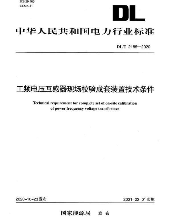 DLT 2185-2020 工频电压互感器现场校验成套装置技术条件