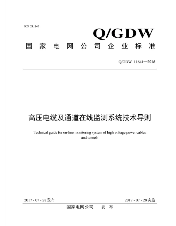 Q_GDW 11641-2016 高压电缆及通道在线监测系统技术导则