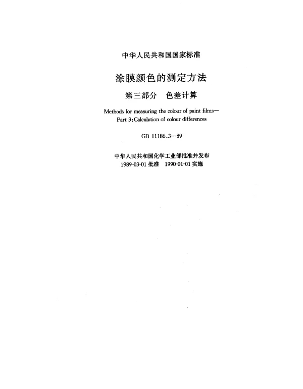 GB 11186.3-1989 涂膜颜色的测量方法 第三部分 色差计算