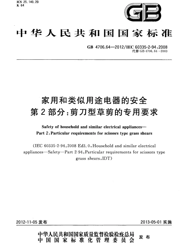 GB 4706.64-2012 家用和类似用途电器的安全 第2部分：剪刀型草剪的专用要求