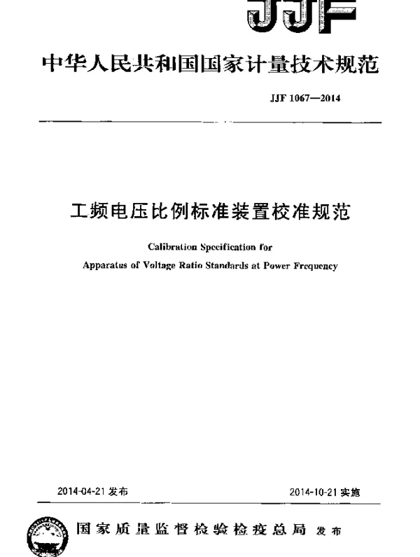 JJF 1067-2014 工频电压比例标准装置校准规范