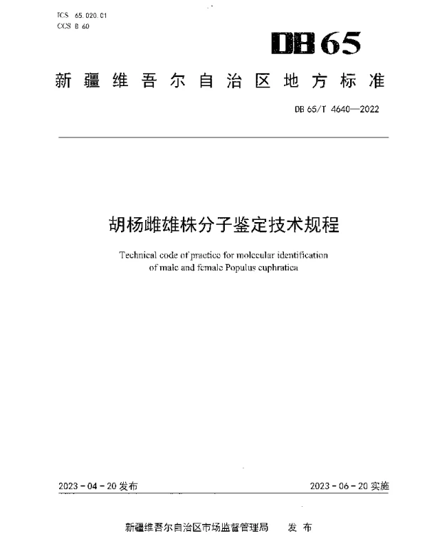DB65T 4640-2022 胡杨雌雄株分子鉴定技术规程