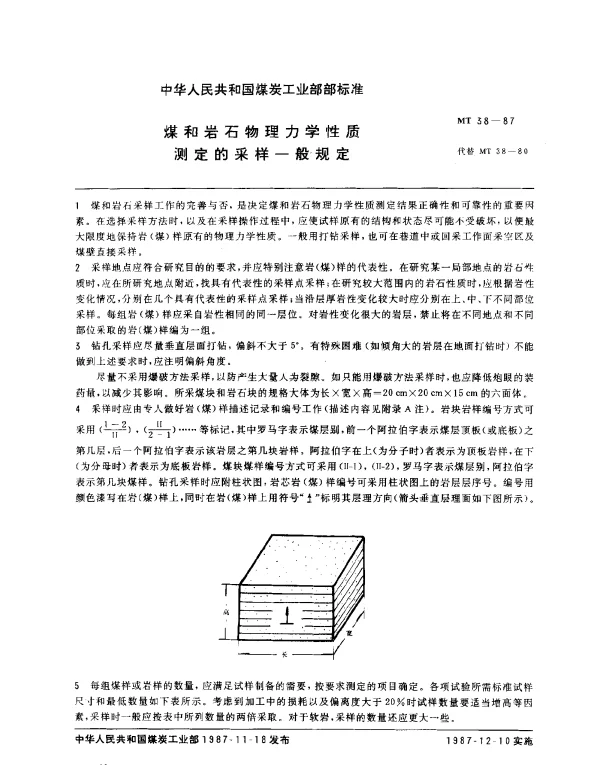 MT 38-1987 煤和岩石物理力学性质测定的采样一般规定