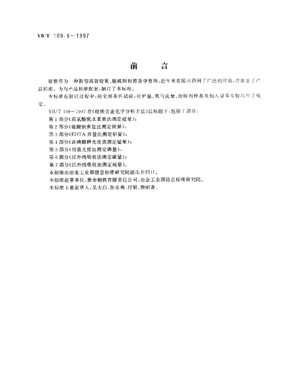 YBT 109.6-1997 硅钡合金化学分析方法.红外线吸收法测定碳量
