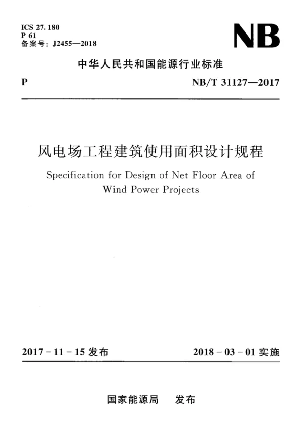 NBT31127-2017风电场工程建筑使用面积设计规程
