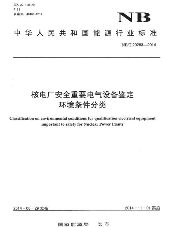NBT20283-2014核电厂安全重要电气设备鉴定环境条件分类