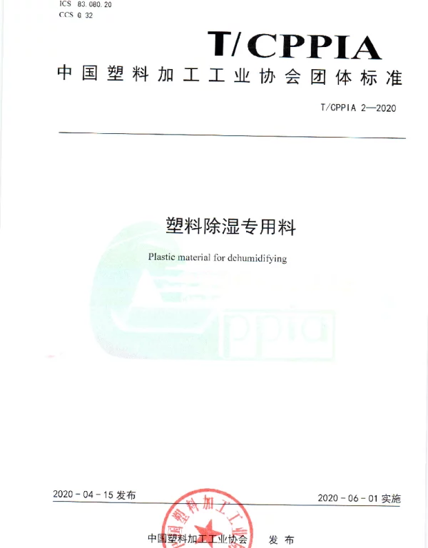 TCPPIA 2-2020 塑料除湿专用料