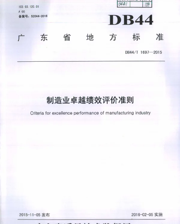 DB44T 1697-2015 制造业卓越绩效评价准则