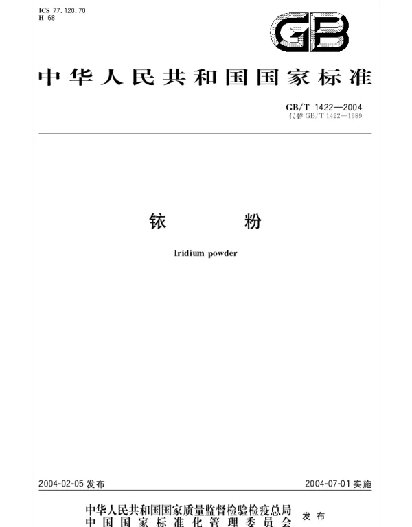 GBT 1422-2004 铱粉