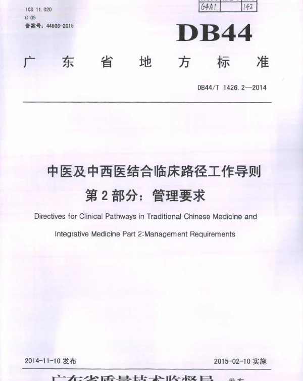 DB44T 1426.2-2014 中医及中西医结合临床路径工作导则 第2部分：管理要求