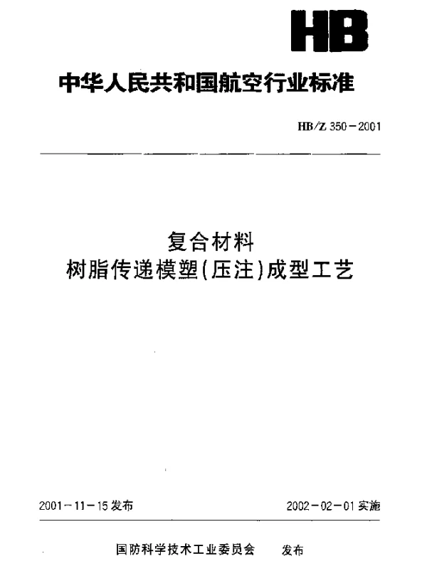 HBZ 350-2001 复合材料树脂传递模塑(压注)成型工艺