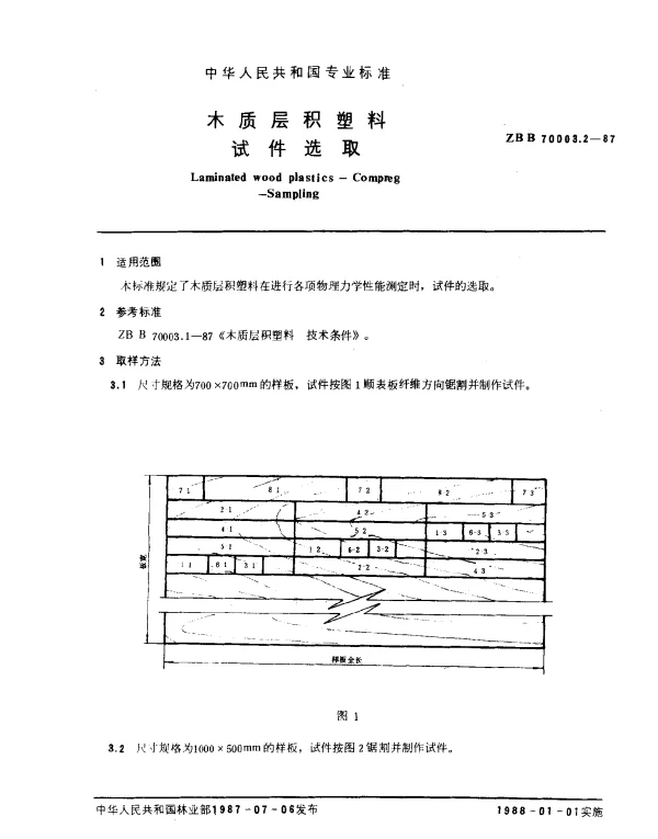 LYT 1402-1999 木质层积塑料.试件选取