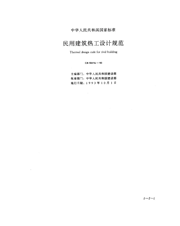 GB 50176-1993 民用建筑热工设计规范