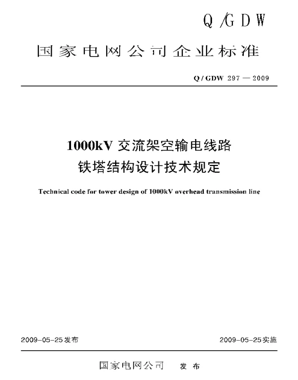 Q_GDW 297-2009 1000kV交流架空输电线路铁塔结构设计技术规定
