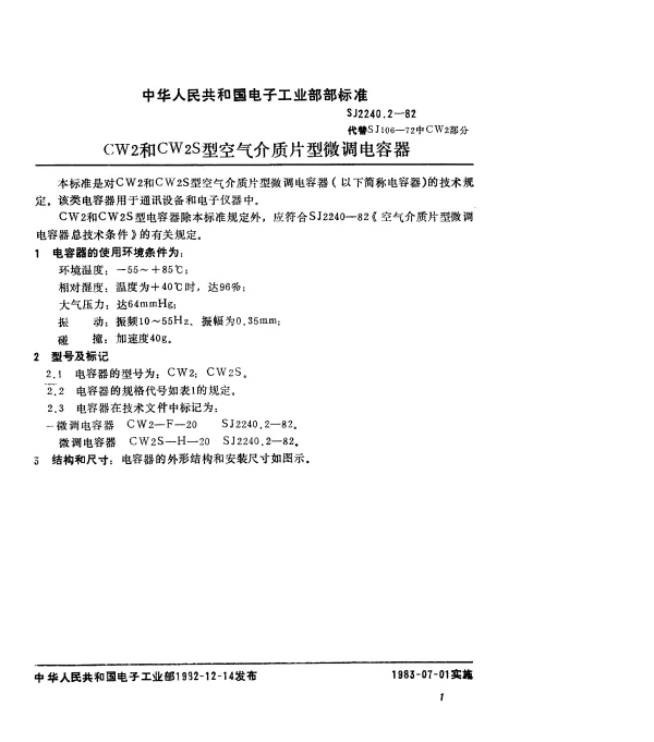 SJ 2240.2-1982 CW2和CW2S型空气介质片型微调电容器