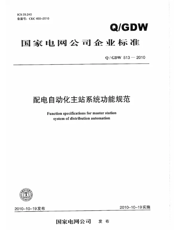 Q_GDW 513-2010 配电自动化主站
