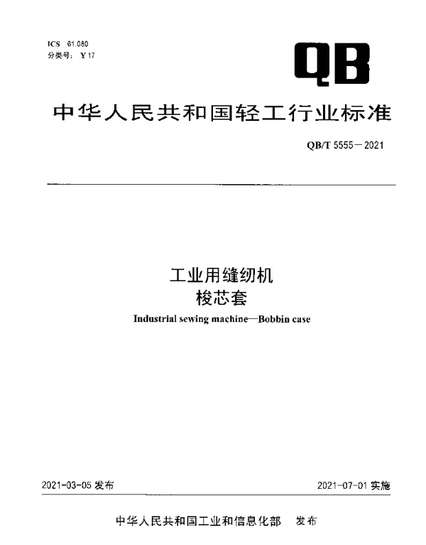 QBT 5555-2021 工业用缝纫机 梭芯套