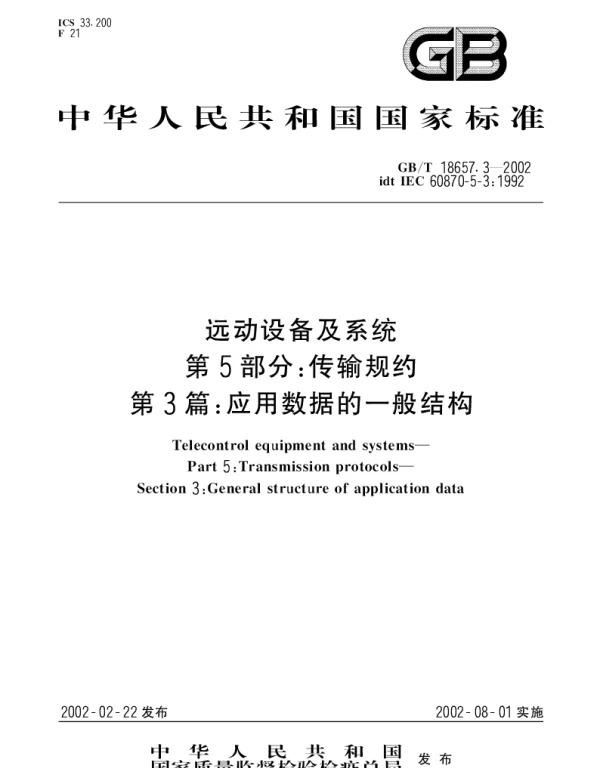 GBT 18657.3-2002 远动设备及系统 第5部分;传输规约 第3篇：应用数据的一般结构