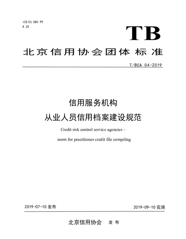 TBCA 04-2019 信用服务机构 从业人员信用档案建设规范