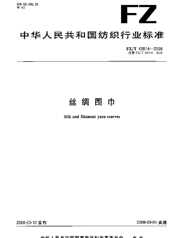 FZT 43014-2008 丝绸围巾