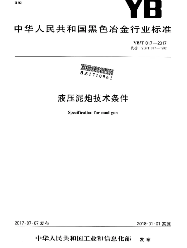 YBT 017-2017 液压泥炮技术条件