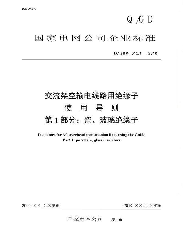 Q_GDW 515.1-2010 交流架空输电线路用绝缘子使用导则_第1部分：瓷、玻璃绝缘子
