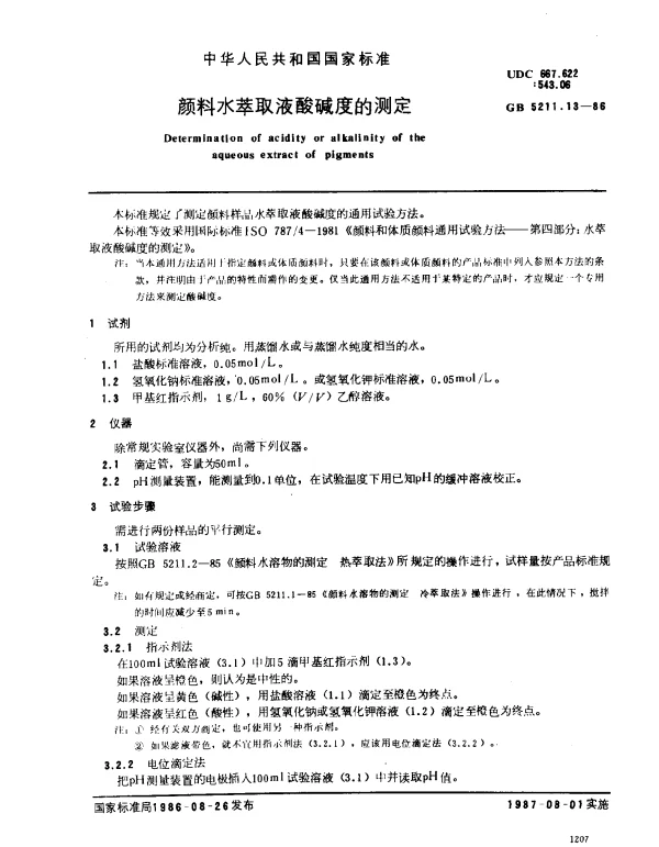 GB 5211.13-1986 颜料水萃取液酸碱度的测定
